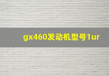 gx460发动机型号1ur