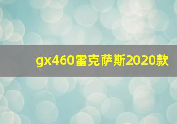 gx460雷克萨斯2020款