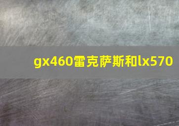 gx460雷克萨斯和lx570