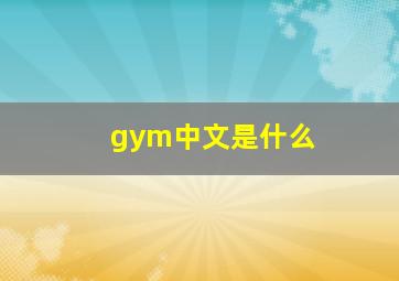 gym中文是什么