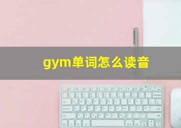 gym单词怎么读音