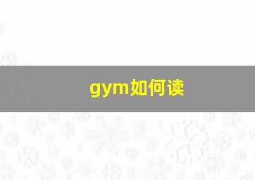 gym如何读