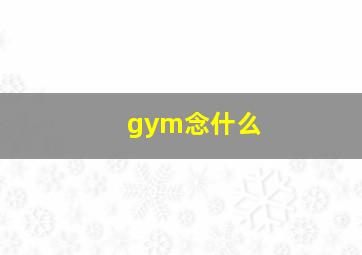 gym念什么