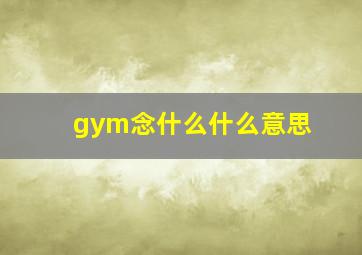 gym念什么什么意思