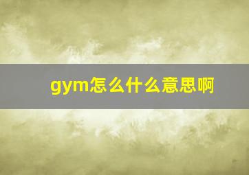 gym怎么什么意思啊