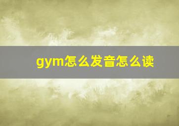 gym怎么发音怎么读