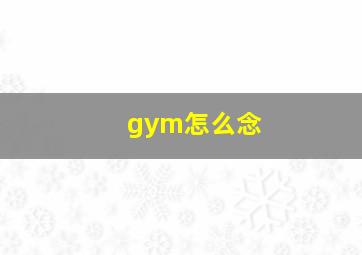 gym怎么念