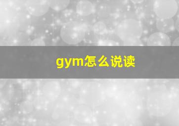 gym怎么说读