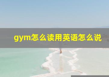 gym怎么读用英语怎么说