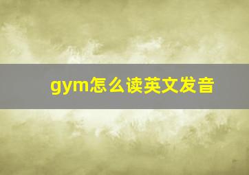 gym怎么读英文发音