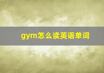 gym怎么读英语单词