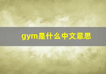 gym是什么中文意思