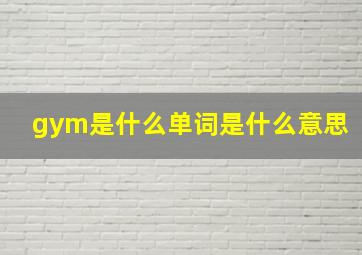 gym是什么单词是什么意思