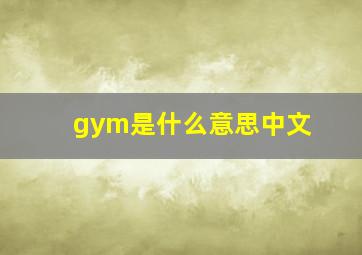 gym是什么意思中文