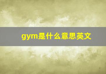 gym是什么意思英文