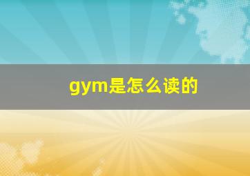 gym是怎么读的