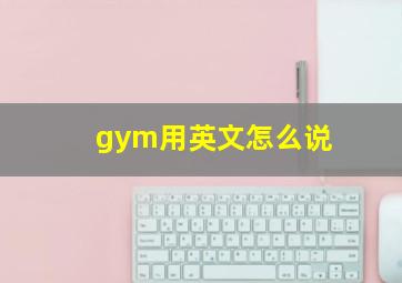 gym用英文怎么说