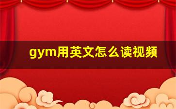 gym用英文怎么读视频