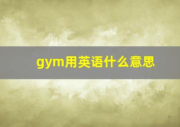 gym用英语什么意思