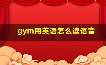 gym用英语怎么读语音