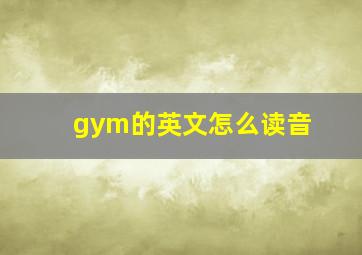 gym的英文怎么读音