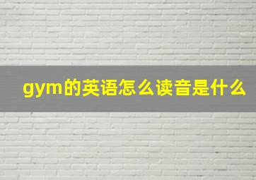 gym的英语怎么读音是什么