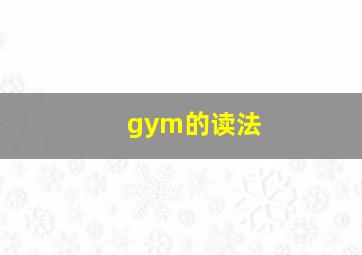 gym的读法