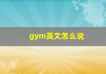 gym英文怎么说