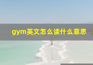 gym英文怎么读什么意思