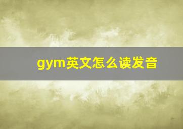 gym英文怎么读发音