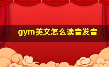 gym英文怎么读音发音