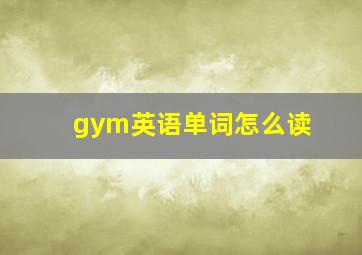 gym英语单词怎么读