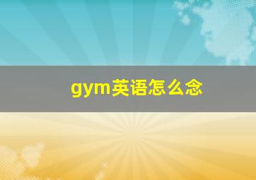 gym英语怎么念