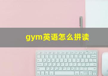 gym英语怎么拼读