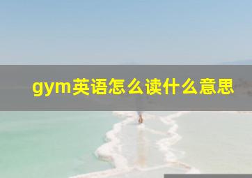 gym英语怎么读什么意思