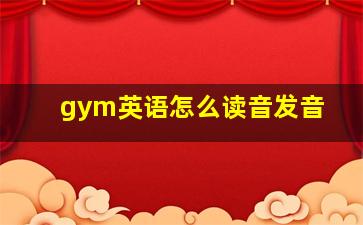 gym英语怎么读音发音