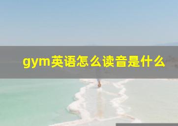 gym英语怎么读音是什么