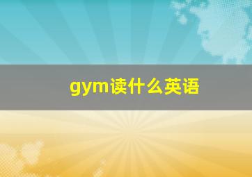 gym读什么英语