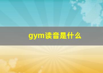 gym读音是什么