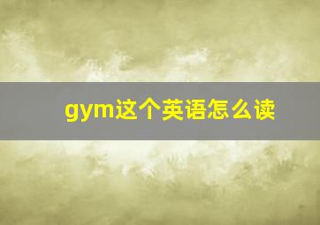 gym这个英语怎么读