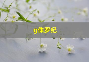 g侏罗纪