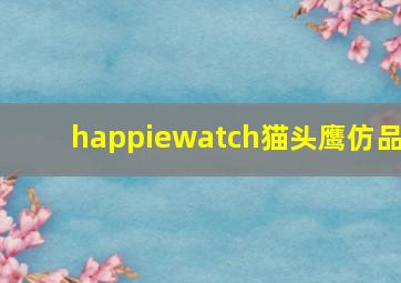 happiewatch猫头鹰仿品