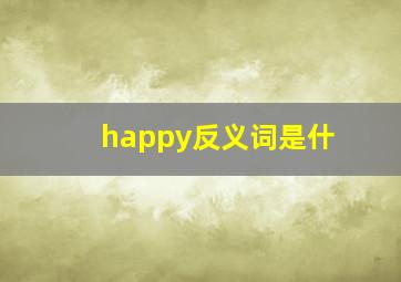 happy反义词是什