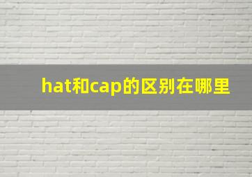 hat和cap的区别在哪里