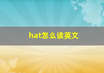 hat怎么读英文