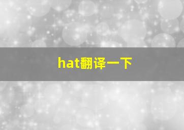 hat翻译一下