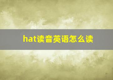 hat读音英语怎么读