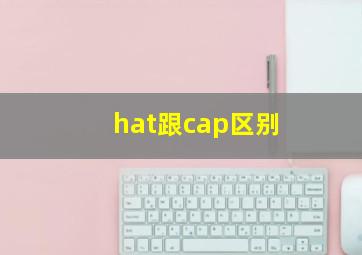 hat跟cap区别