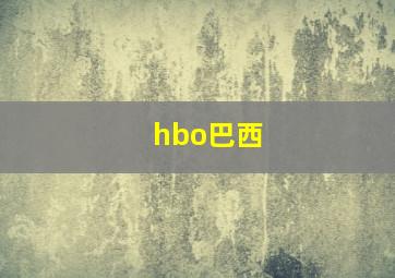 hbo巴西