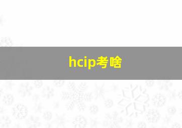 hcip考啥